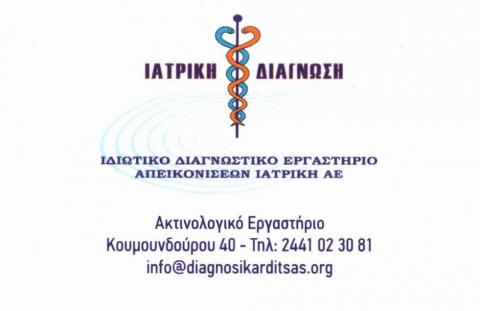 &Iota;&Alpha;&Tau;&Rho;&Iota;&Kappa;&Eta; &Delta;&Iota;&Alpha;&Gamma;&Nu;&Omega;&Sigma;&Eta; &Kappa;&Alpha;&Rho;&Delta;&Iota;&Tau;&Sigma;&Alpha;