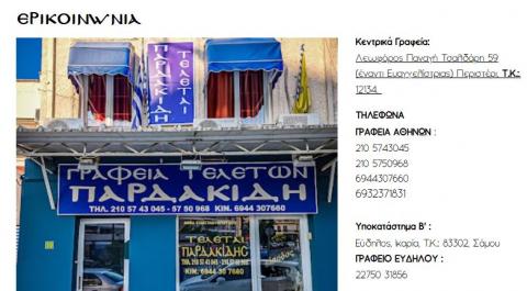 &Gamma;&rho;&alpha;&phi;&epsilon;ί&alpha; &Tau;&epsilon;&lambda;&epsilon;&tau;ώ&nu; &Pi;&alpha;&rho;&delta;&alpha;&kappa;ί&delta;&eta;&sigmaf;