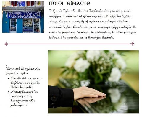 &Gamma;&rho;&alpha;&phi;&epsilon;ί&alpha; &Tau;&epsilon;&lambda;&epsilon;&tau;ώ&nu; &Pi;&alpha;&rho;&delta;&alpha;&kappa;ί&delta;&eta;&sigmaf;